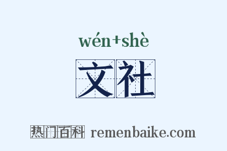 文社是什么意思的图片